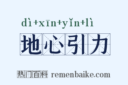 地心引力是什么意思的图片